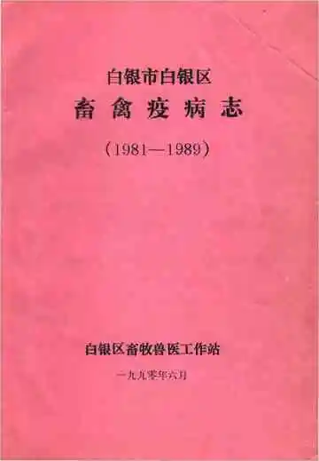 白银市白银区畜禽疫病志1981-1989