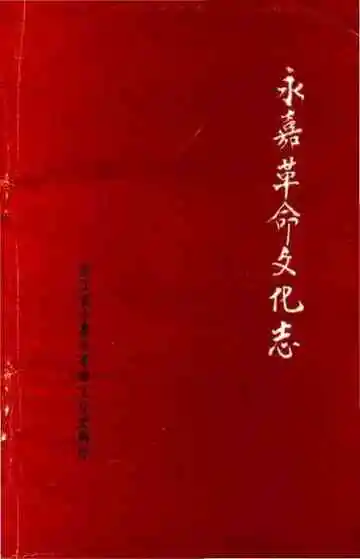 永嘉革命文化志