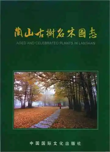 兰山区古树名木图志