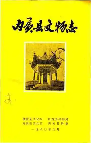 内黄县文物志