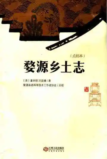 婺源乡土志