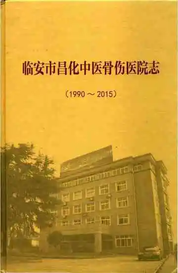 临安市昌化中医骨伤医院志
