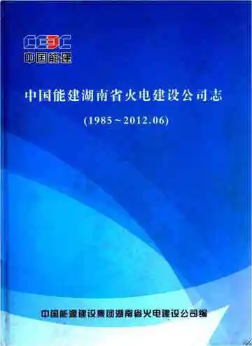 中国能建湖南省火电建设公司志1985--2012&nbsp;