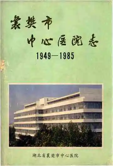 襄樊市中心医院志（1949-1985）
