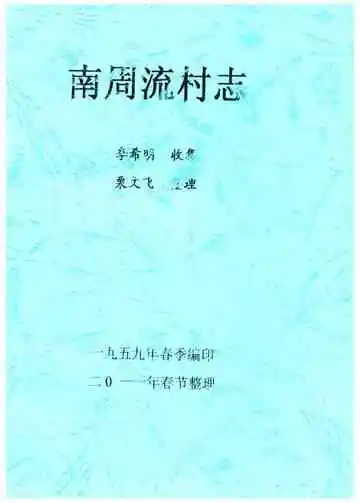 南周流村志