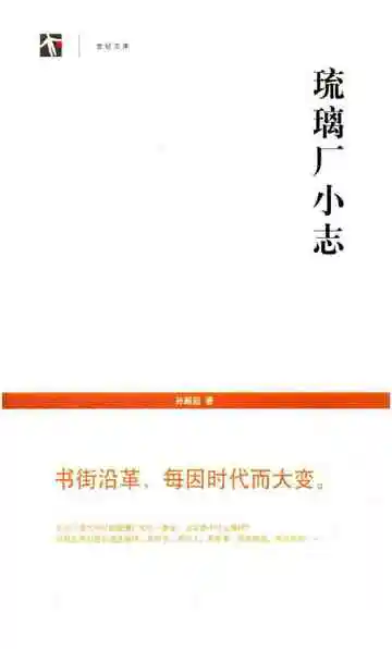 琉璃厂小志