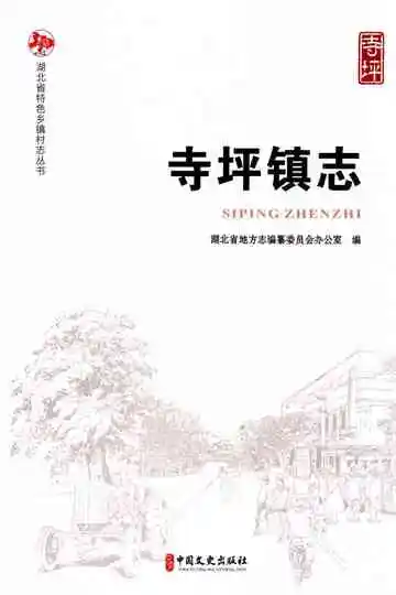 寺坪镇志