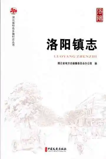 洛阳镇志