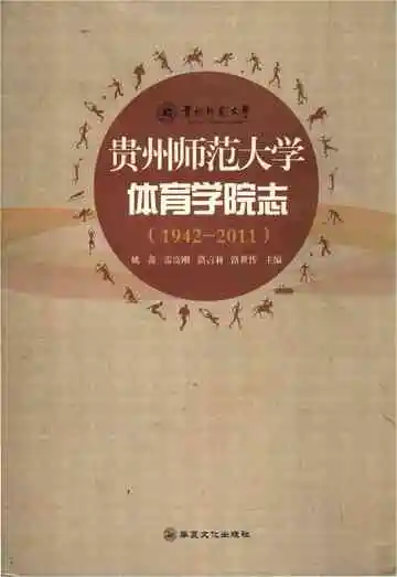 贵州师范大学体育学院志 1942-2011