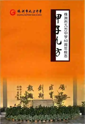 株洲市九方中学60周年校志
