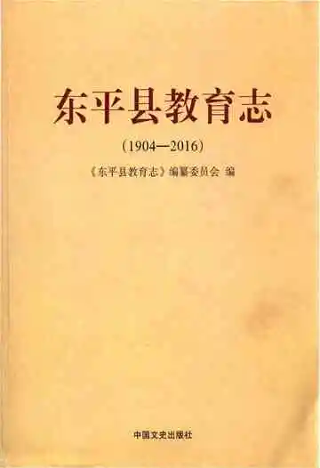 东平县教育志