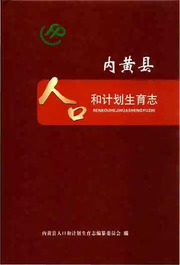 内黄县人口和计划生育志