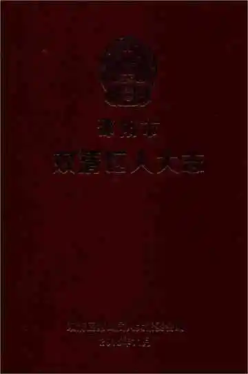 双清区人大志