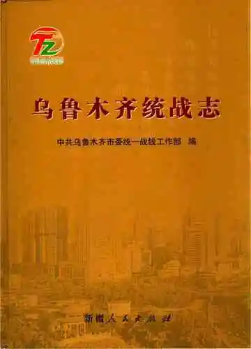 乌鲁木齐市统战志
