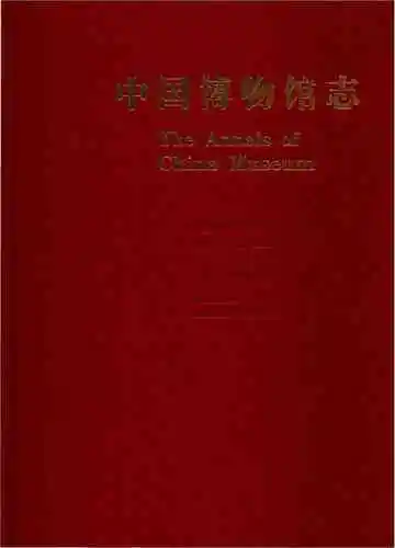 中国博物馆志浙江卷