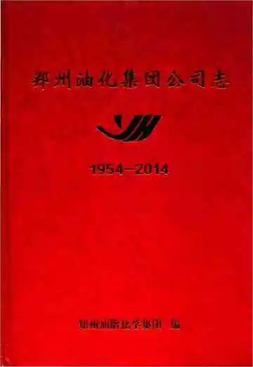 郑州油化集团公司志