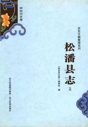 阿坝州文库松潘县志