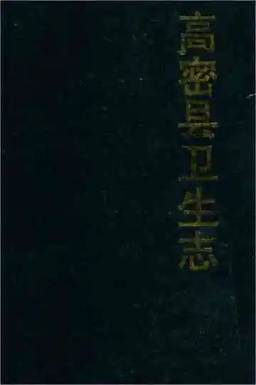 高密县卫生志