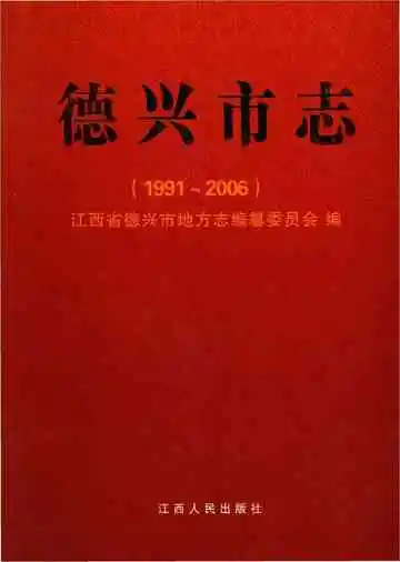 德兴市志