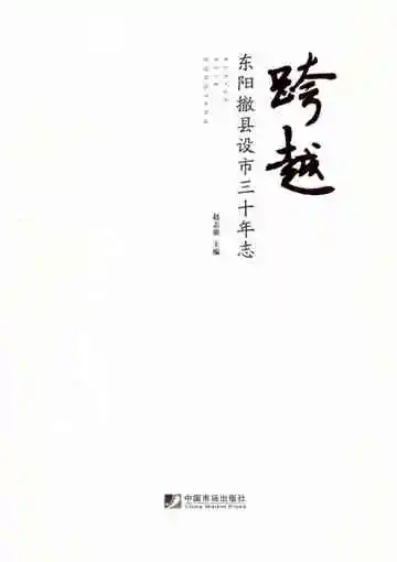东阳撤县设市三十年志