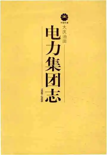 大庆油田电力集团志