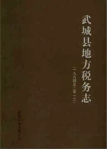 武城县地方税务志