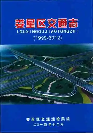 娄星区交通志1999一2012