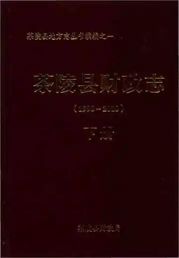 茶陵县财政志1990一2010下册