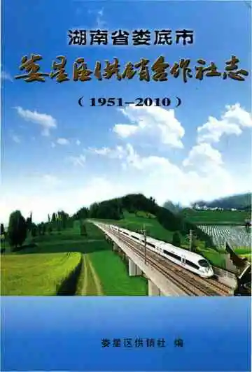 娄底市娄星区供销合作社志