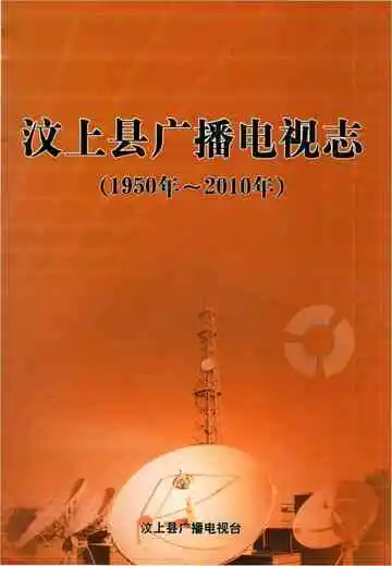 汶上县广播电视志