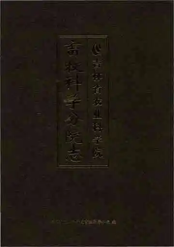 吉林省农业科学院畜牧科学分院志