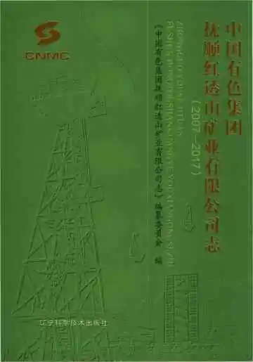 中国有色集团抚顺红透山矿业有限公司志 2007-2017