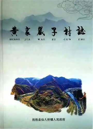 黄家崴子村志