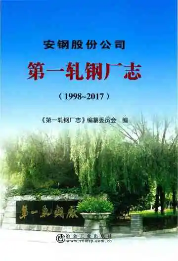 安钢股份公司第一轧钢厂志 1998-2017