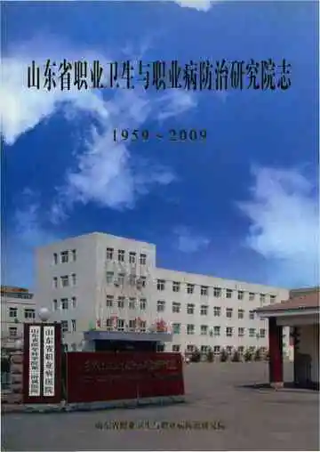 山东省职业卫生与职业病防治研究院志