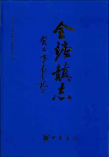 全塘镇志
