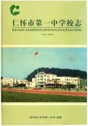 仁怀市第一中学校志 1938-2008