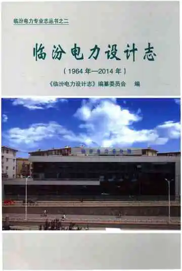 临汾电力设计志