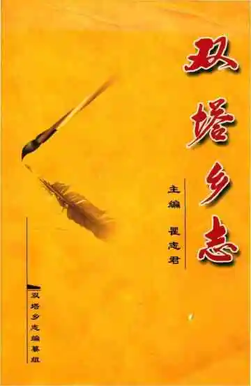 双塔乡志