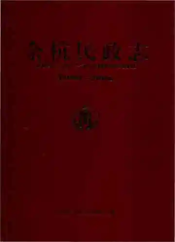 余杭民政志最新版