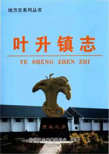 《叶升镇志》封面