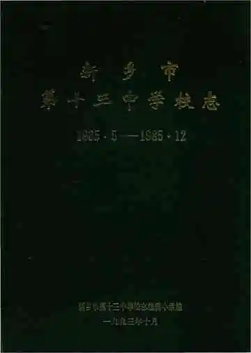 新乡市第十三中校志