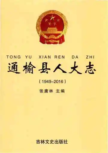 通榆县人大志
