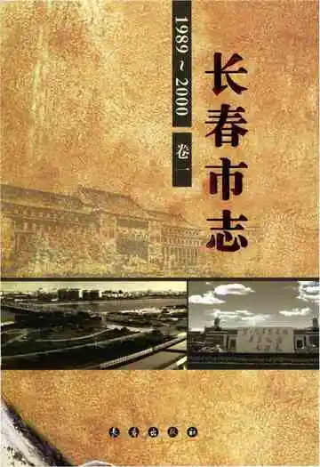 长春市志1989--2000第1卷