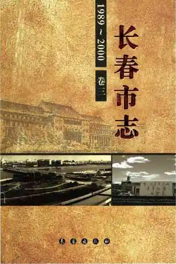 长春市志1989--2000第3卷