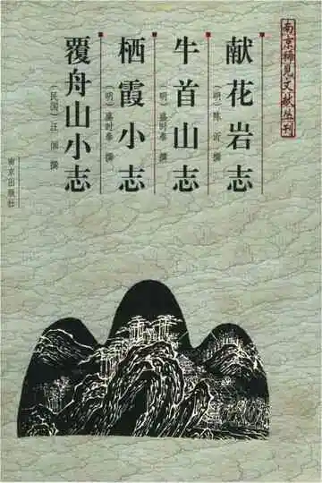 献花岩志•牛首山志•栖霞小志•覆舟山小志