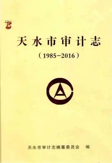 天水市审计志（1985-2016）