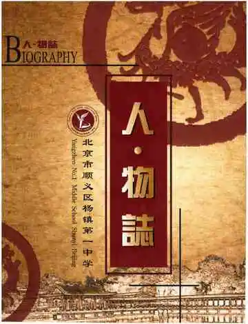 北京市顺义区杨镇第一中学 人物志