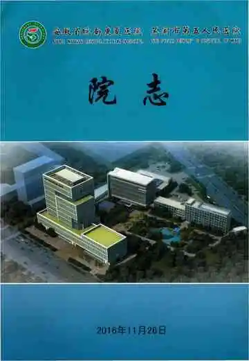 芜湖市第五人民医院院志