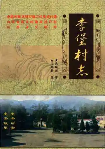 李堡村志